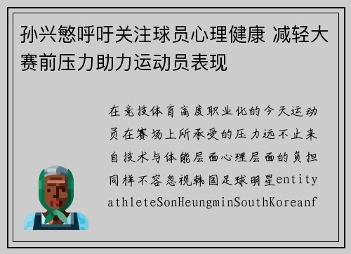 孙兴慜呼吁关注球员心理健康 减轻大赛前压力助力运动员表现 孙兴慜呼吁关注球员心理健康 减轻大赛前压力助力运动员表现