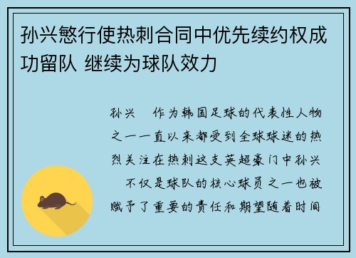 孙兴慜行使热刺合同中优先续约权成功留队 继续为球队效力 孙兴慜行使热刺合同中优先续约权成功留队 继续为球队效力