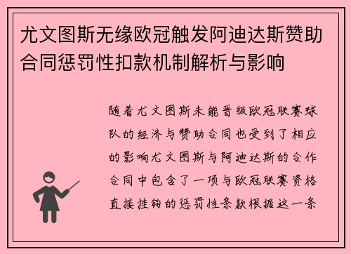尤文图斯无缘欧冠触发阿迪达斯赞助合同惩罚性扣款机制解析与影响