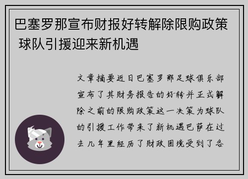 巴塞罗那宣布财报好转解除限购政策 球队引援迎来新机遇 巴塞罗那宣布财报好转解除限购政策 球队引援迎来新机遇