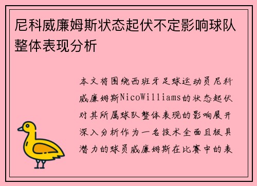 尼科威廉姆斯状态起伏不定影响球队整体表现分析