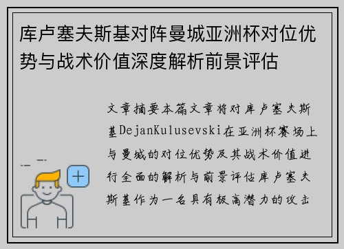 库卢塞夫斯基对阵曼城亚洲杯对位优势与战术价值深度解析前景评估 库卢塞夫斯基对阵曼城亚洲杯对位优势与战术价值深度解析前景评估