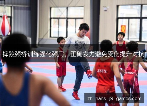 摔跤颈桥训练强化颈肩，正确发力避免受伤提升对抗